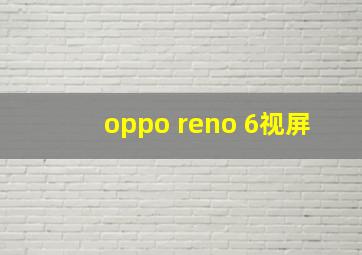 oppo reno 6视屏